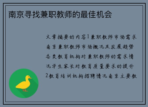 南京寻找兼职教师的最佳机会