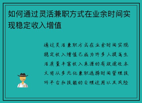 如何通过灵活兼职方式在业余时间实现稳定收入增值