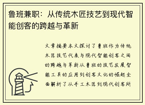 鲁班兼职：从传统木匠技艺到现代智能创客的跨越与革新