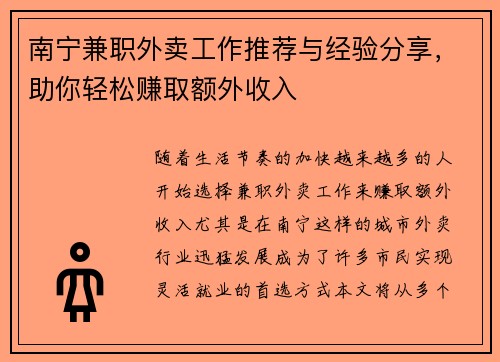 南宁兼职外卖工作推荐与经验分享，助你轻松赚取额外收入