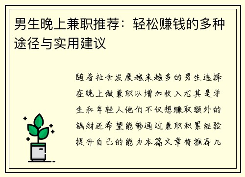 男生晚上兼职推荐：轻松赚钱的多种途径与实用建议