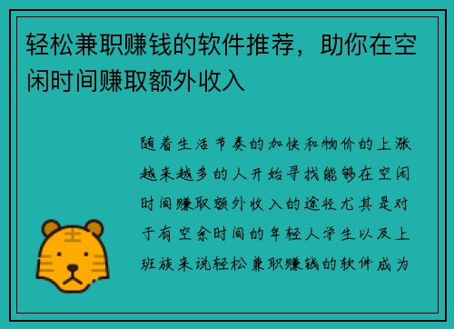 轻松兼职赚钱的软件推荐，助你在空闲时间赚取额外收入