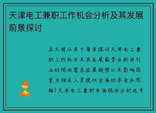 天津电工兼职工作机会分析及其发展前景探讨