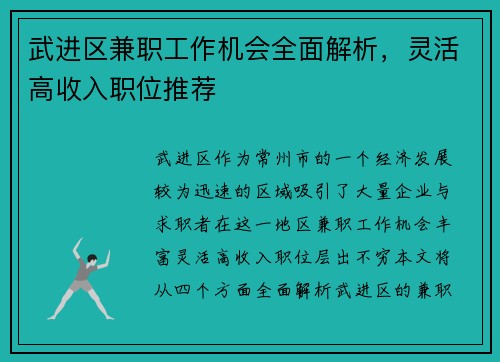 武进区兼职工作机会全面解析，灵活高收入职位推荐