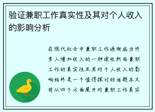 验证兼职工作真实性及其对个人收入的影响分析