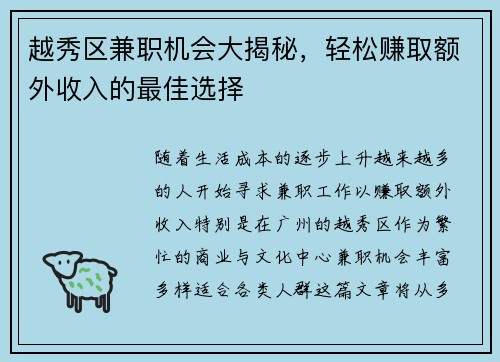 越秀区兼职机会大揭秘，轻松赚取额外收入的最佳选择