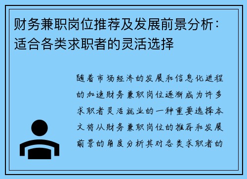 财务兼职岗位推荐及发展前景分析：适合各类求职者的灵活选择