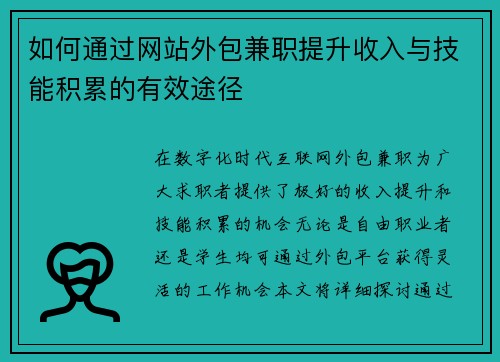 如何通过网站外包兼职提升收入与技能积累的有效途径