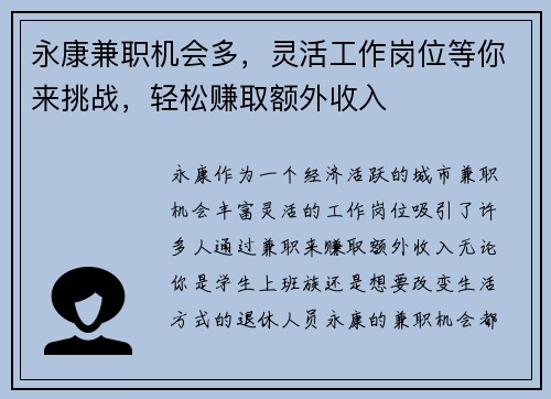永康兼职机会多，灵活工作岗位等你来挑战，轻松赚取额外收入