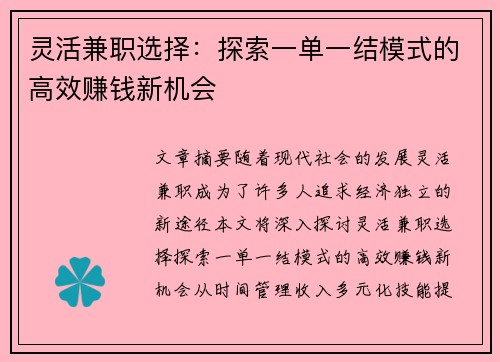 灵活兼职选择：探索一单一结模式的高效赚钱新机会