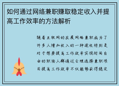 如何通过网络兼职赚取稳定收入并提高工作效率的方法解析