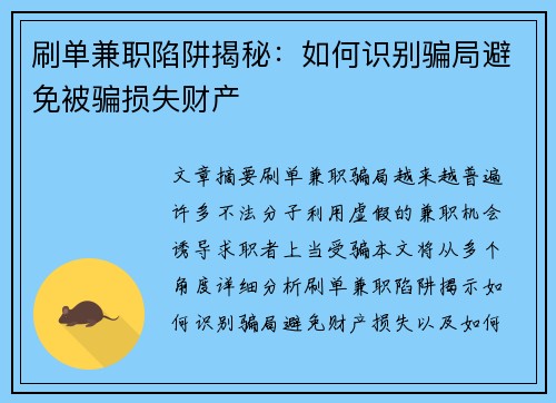 刷单兼职陷阱揭秘：如何识别骗局避免被骗损失财产