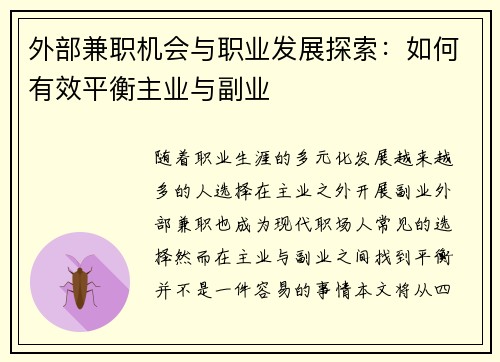 外部兼职机会与职业发展探索：如何有效平衡主业与副业