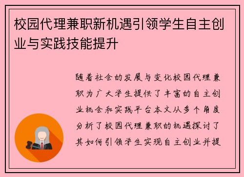 校园代理兼职新机遇引领学生自主创业与实践技能提升