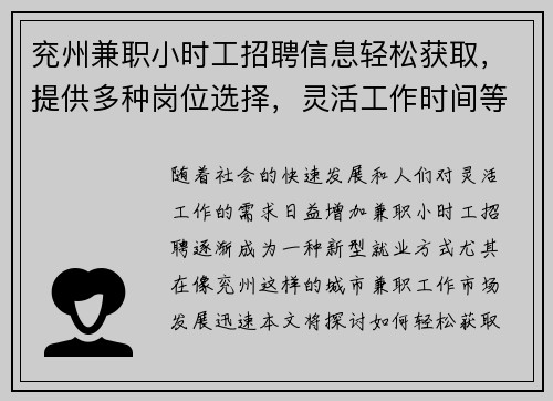 兖州兼职小时工招聘信息轻松获取，提供多种岗位选择，灵活工作时间等你来应聘