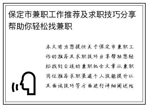 保定市兼职工作推荐及求职技巧分享帮助你轻松找兼职