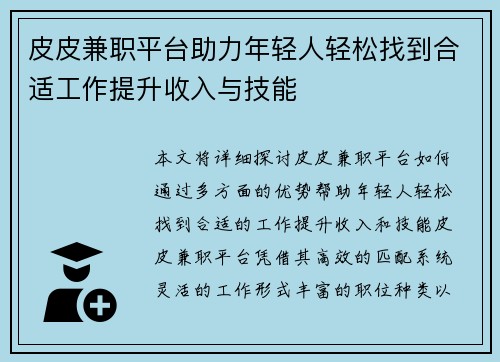 皮皮兼职平台助力年轻人轻松找到合适工作提升收入与技能