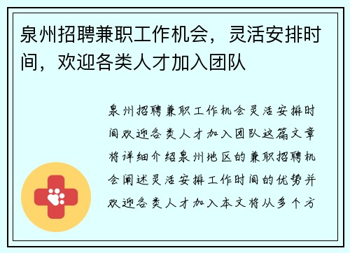 泉州招聘兼职工作机会，灵活安排时间，欢迎各类人才加入团队