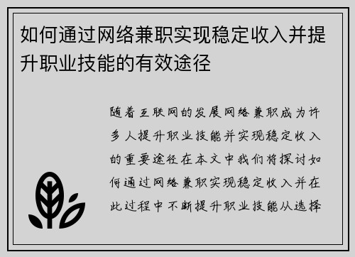 如何通过网络兼职实现稳定收入并提升职业技能的有效途径