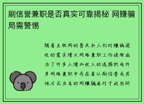 刷信誉兼职是否真实可靠揭秘 网赚骗局需警惕