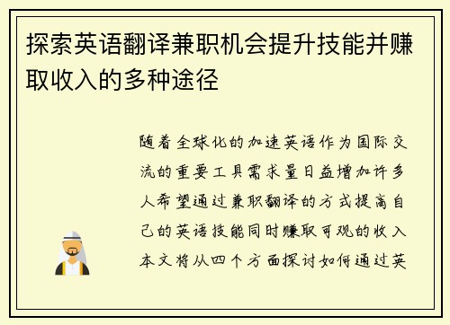 探索英语翻译兼职机会提升技能并赚取收入的多种途径