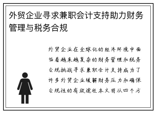 外贸企业寻求兼职会计支持助力财务管理与税务合规